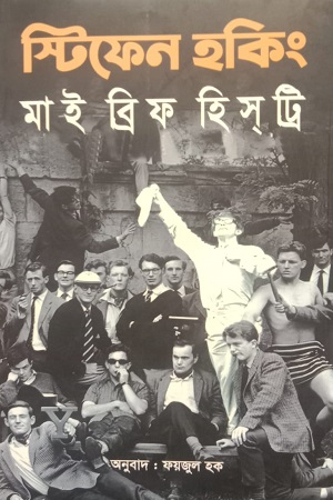 [9789849476030] মাই ব্রিফ হিসট্রি