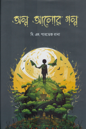 [978984983121] অন্য আলোর গল্প