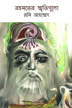 [9789849537489] রহমতের স্মৃতিগুলো