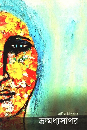 [9789849866626] ভ্রুমধ্যসাগর
