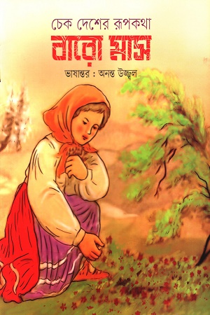 [9789849616405] চেক দেশের রূপকথা বারো মাস