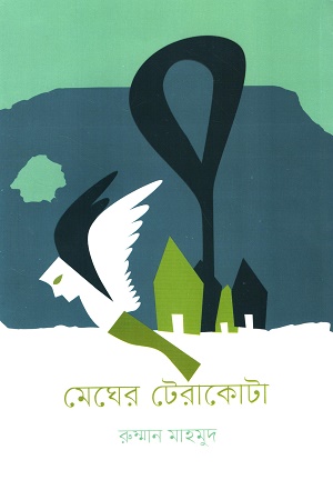 [9789849756552] মেঘের টেরাকোটা