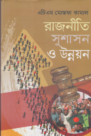 [97898489645073] রাজনীতি সুশাসন ও উন্নয়ন