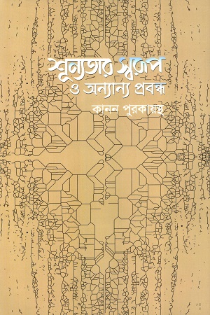 [9789849719892] শূন্যতার স্বরূপ ও অন্যান্য প্রবন্ধ