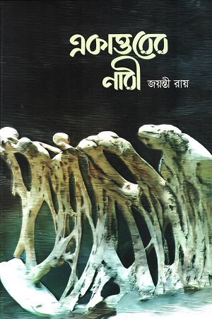 [9789879819844] একাত্তরের নারী