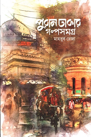 [9789849819813] পুরান ঢাকার গল্পসমগ্র