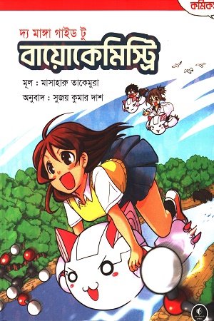 [9789849856191] দ্য মাঙ্গা গাইড টু বায়োকেমিস্ট্রি