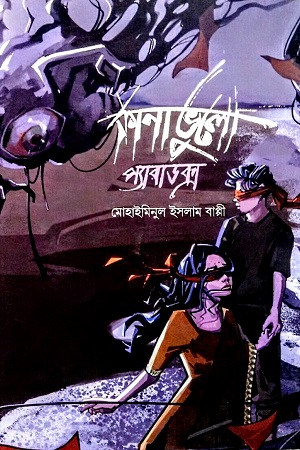 [9789849843191] কানাভুলো প্যারাডক্স