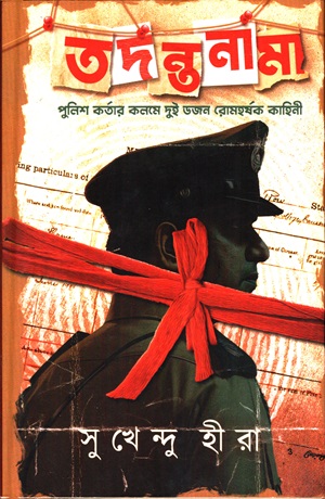 [9789389983807] তদন্তনামা (পুলিশ কর্তা কলমে দুই ডজন রোমহর্ষক কাহিনী))