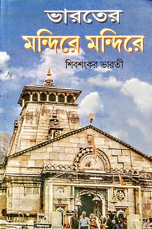 [9047900000007] ভারতের মন্দিরে মন্দিরে