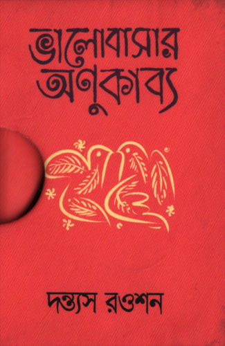 [9789849852384] ভালোবাসার অণুকাব্য