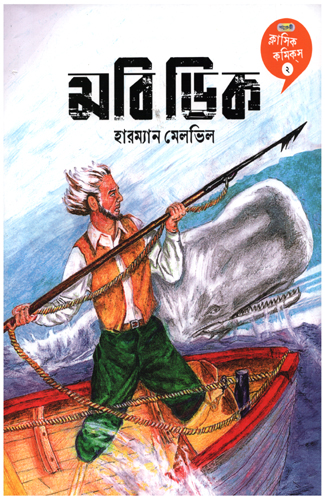 [9789849852414] মবি ডিক