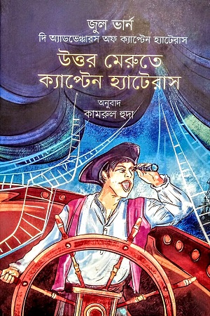 [9789849721550] উত্তর মেরুতে ক্যাপ্টেন হ্যাটেরাস