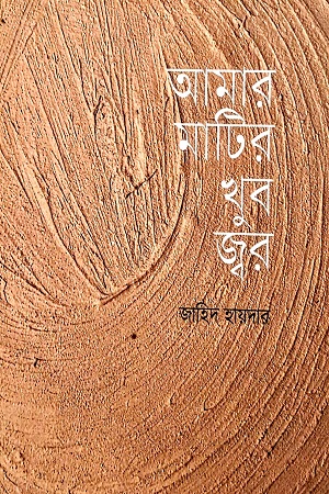 [9789849852155] আমার মাটির খুব জ্বর