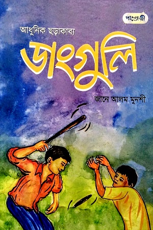 [9789849852193] ডাংগুলি