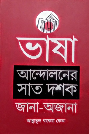 [9789849848578] ভাষা আন্দোলনের সাত দশক : জানা-অজানা