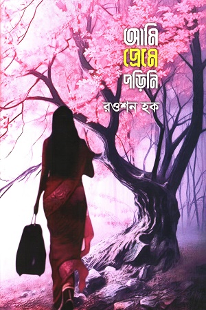 [9789849815594] আমি প্রেমে পড়িনি