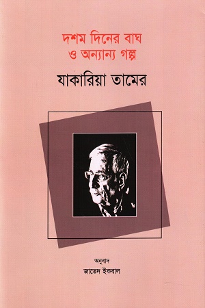 [9789849804192] দশম দিনের বাঘ ও অন্যান্য গল্প