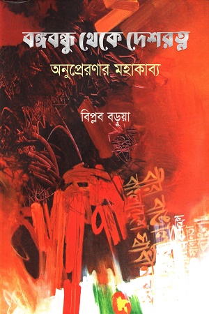 [978984805076] বঙ্গবন্ধু থেকে দেশরত্ন অনুপ্রেনণার মহাকাব্য