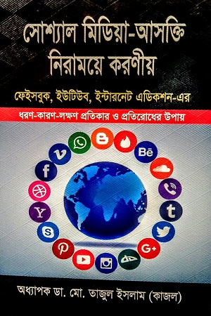 [97898489544442] সোশ্যাল মিডিয়া-আসক্তি নিরাময়ে করণীয়