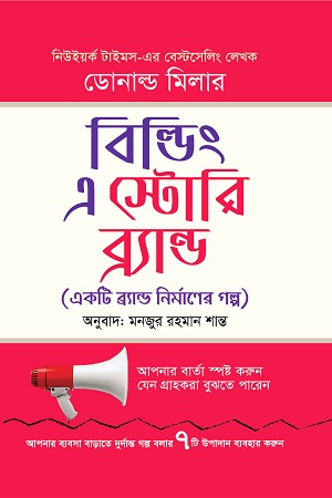 [9789849782467] বিল্ডিং এ স্টোরি ব্র্যান্ড