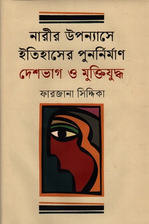 [9789840763412] নারীর উপন্যাসে ইতিহাসের পুনর্নির্মাণ দেশভাগ ও মুক্তিযুদ্ধ