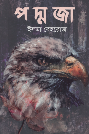 [9789849831938x] পদ্মজা (ব্ল্যাক এডিশন)