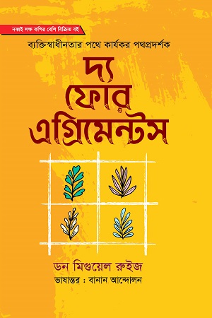 [9789849764649] দ্য ফোর এগ্রিমেন্টস