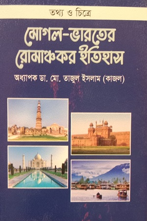 [9789848954443] মোগল-ভারতের রোমঞ্চকর ইতিহাস