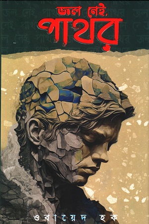 [9064200000001] জল নেই, পাথর