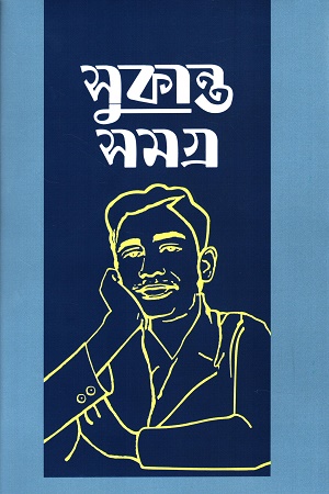 [9789849638971] সুকান্ত সমগ্র