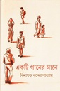 একটি গানের মানে