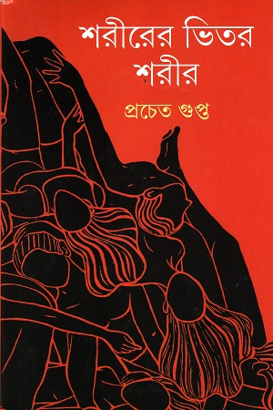 [9789354255496] শরীরের ভিতর শরীর