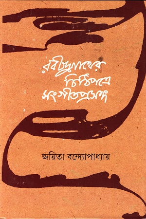 [9789354254765] রবীন্দ্রনাথের চিঠিপত্রে সংগীতপ্রসঙ্গ