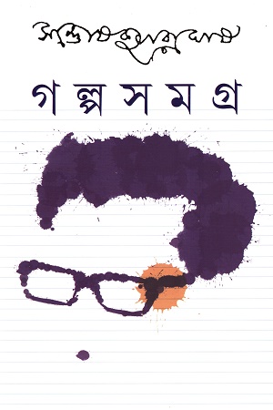 [9789354257148] গল্পসমগ্র ৩