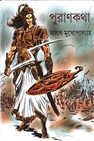 [9789354257285] পুরাণকথা