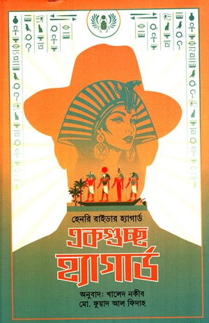 [9789849823049] একগুচ্ছ হ্যাগার্ড