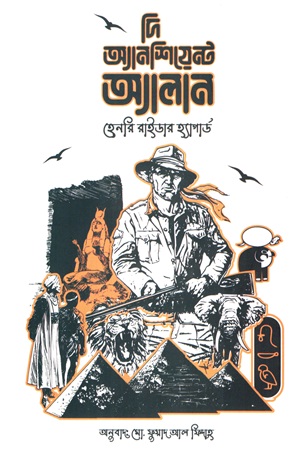 [9789849505211] দি অ্যানশিয়েন্ট অ্যালান
