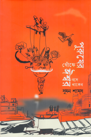 [9789849754725] পুরুষের গোঁফে ঈশ্বর বসে থাকেন