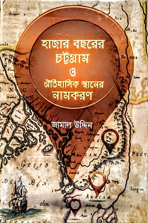 [9789849801504] হাজার বছরের চট্টগ্রাম ও ঐতিহাসিক স্থানের নামকরণ
