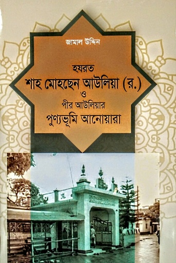 [9789848433409] হযরত শাহ মোহছেন আউলিয়া (র.) ও পীর আউলিয়ার পুণ্যভূমি আনোয়ারা
