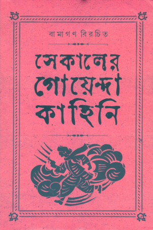 [9789354256615] সেকালের গোয়েন্দা কাহিনি ৪