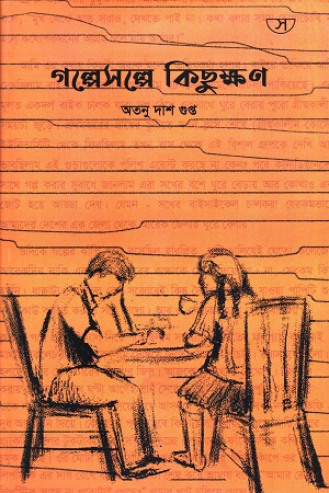 [9789849715801] গল্পেসল্পে কিছুক্ষণ
