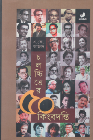 [9789849743958] চলচ্চিত্রের ৫০ কিংবদন্তি