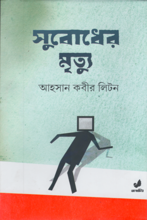 [9789849745501] সুবোধের মৃত্যু