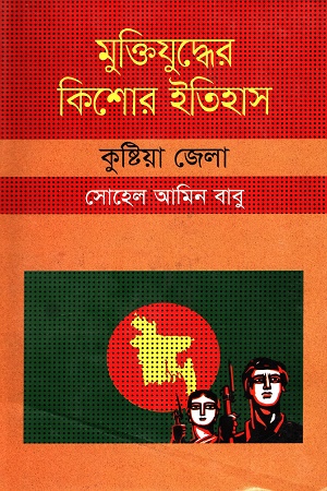 [9847009604300] মুক্তিযুদ্ধের কিশোর ইতিহাস :কুষ্টিয়া জেলা