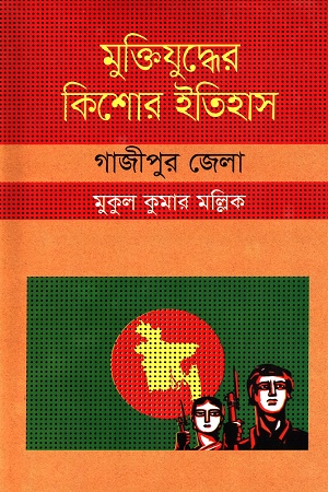[9847009603815] মুক্তিযুদ্ধের কিশোর ইতিহাস :গাজীপুর জেলা