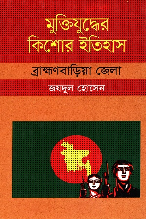 [9847009604355] মুক্তিযুদ্ধের কিশোর ইতিহাস :ব্রাহ্মণবাড়িয়া জেলা