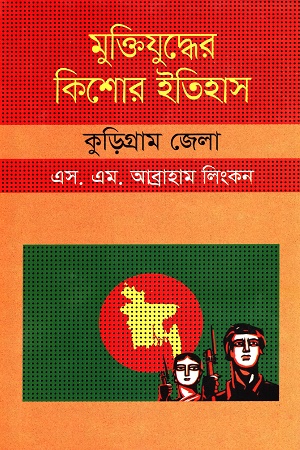 [9847009604140] মুক্তিযুদ্ধের কিশোর ইতিহাস :কুড়িগ্রাম জেলা