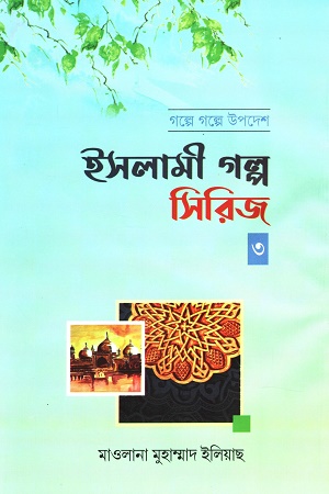 [9079600000001] গল্পে গল্পে উপদেশ ইসলামী গল্প সিরিজ ৩